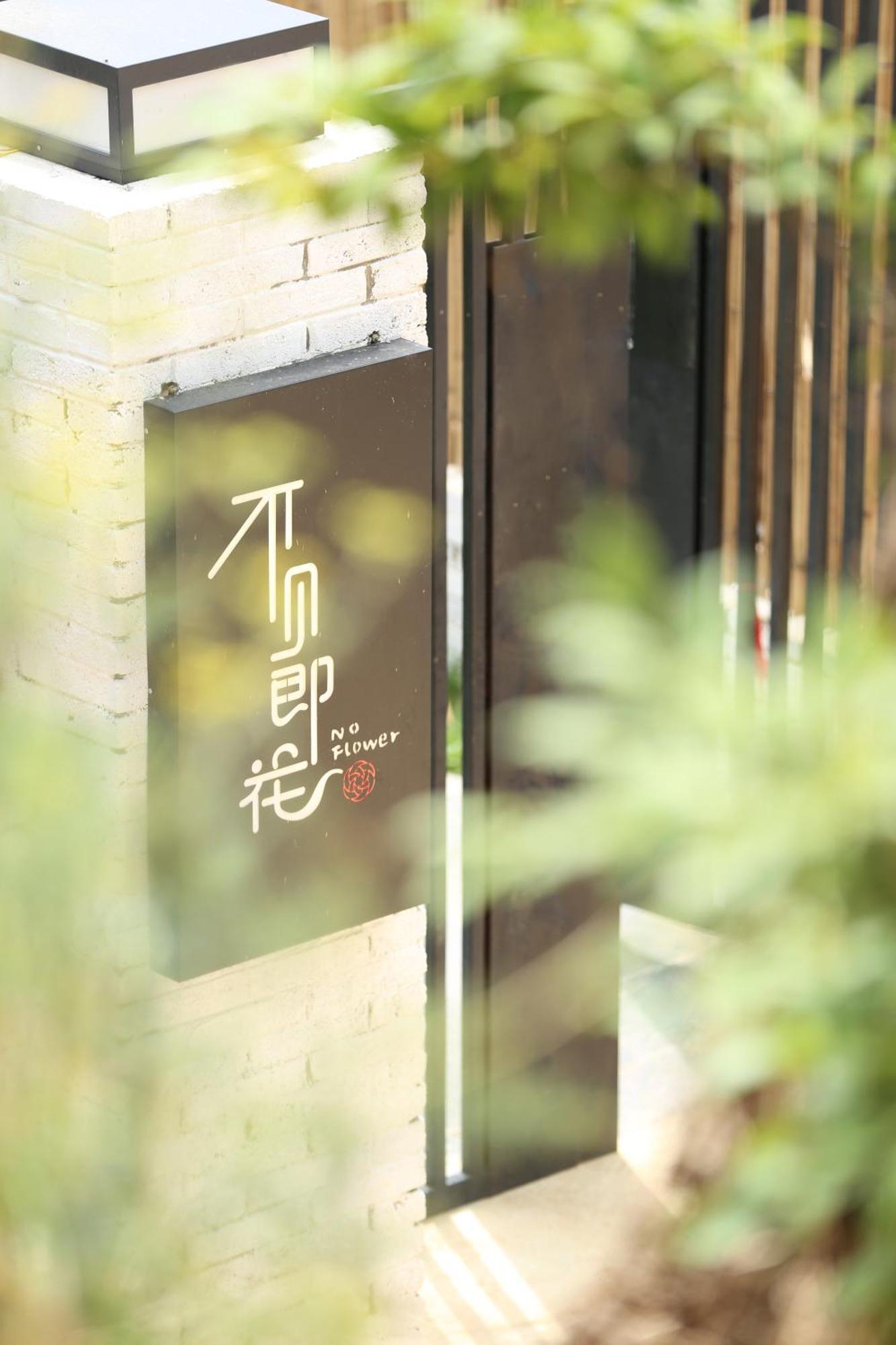 昆明不见即花精品民宿 外观 照片