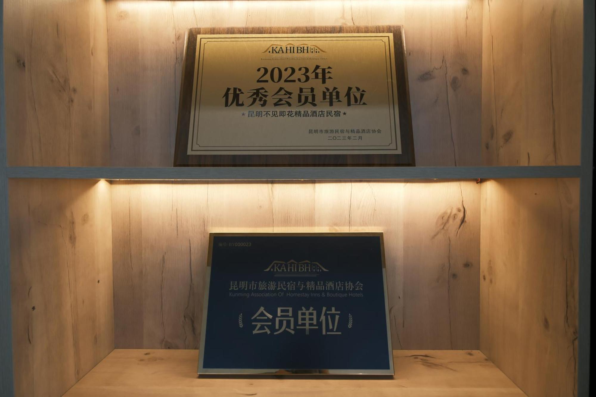 昆明不见即花精品民宿 外观 照片